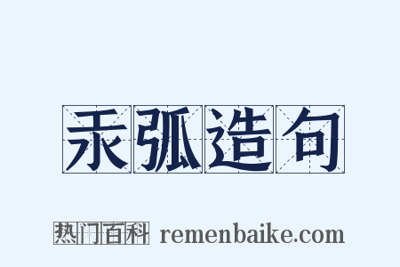 汞弧造句是什么意思的图片
